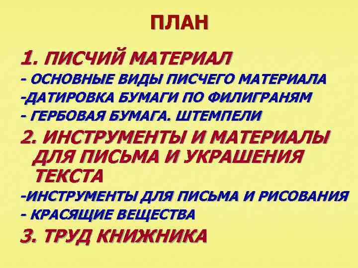 ПЛАН 1. ПИСЧИЙ МАТЕРИАЛ - ОСНОВНЫЕ ВИДЫ ПИСЧЕГО МАТЕРИАЛА -ДАТИРОВКА БУМАГИ ПО ФИЛИГРАНЯМ -