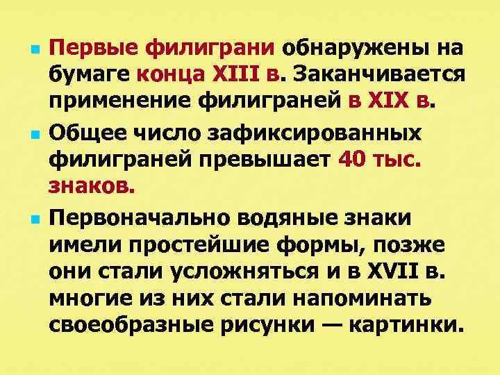 n n n Первые филиграни обнаружены на бумаге конца XIII в. Заканчивается применение филиграней