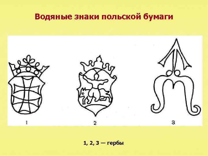 Водяные знаки польской бумаги 1, 2, 3 — гербы 