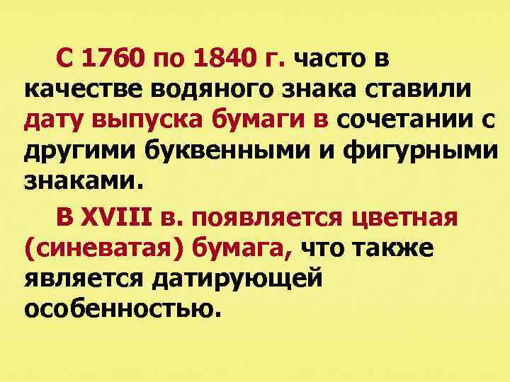 С 1760 по 1840 г. часто в качестве водяного знака ставили дату выпуска бумаги