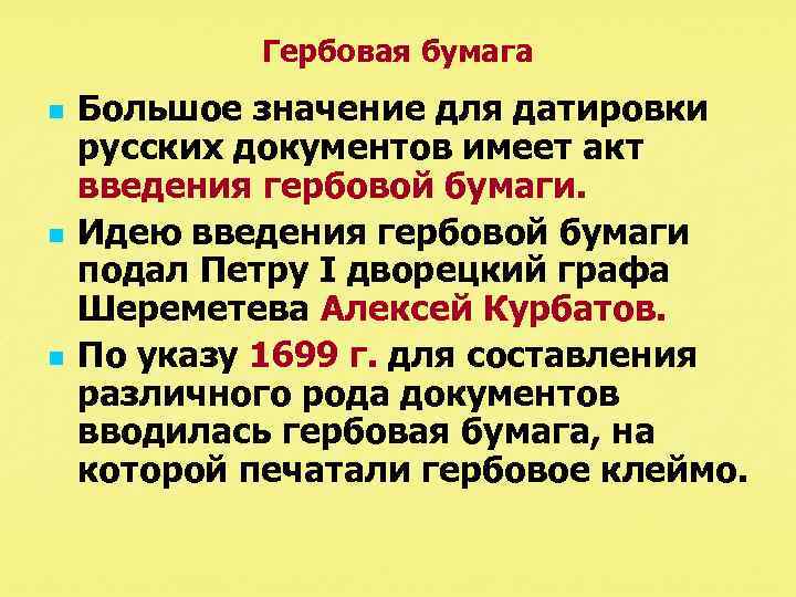 Гербовая бумага n n n Большое значение для датировки русских документов имеет акт введения
