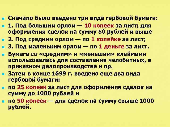 n n n n Сначало было введено три вида гербовой бумаги: 1. Под большим