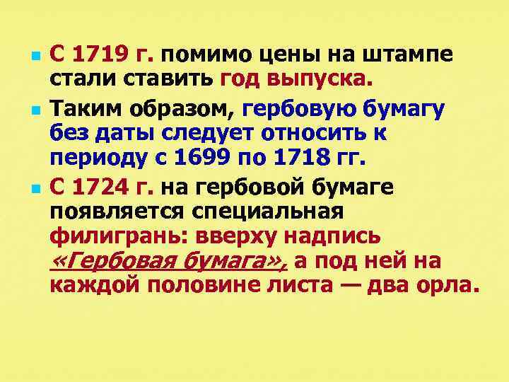 n n n С 1719 г. помимо цены на штампе стали ставить год выпуска.