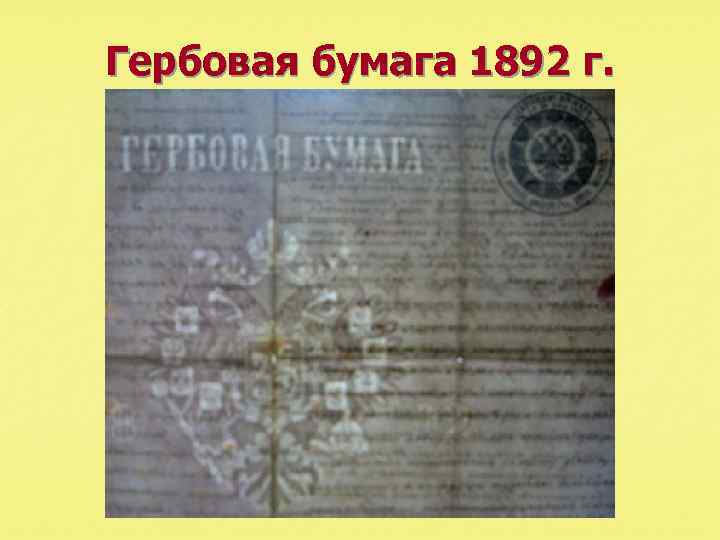 Гербовая бумага 1892 г. 