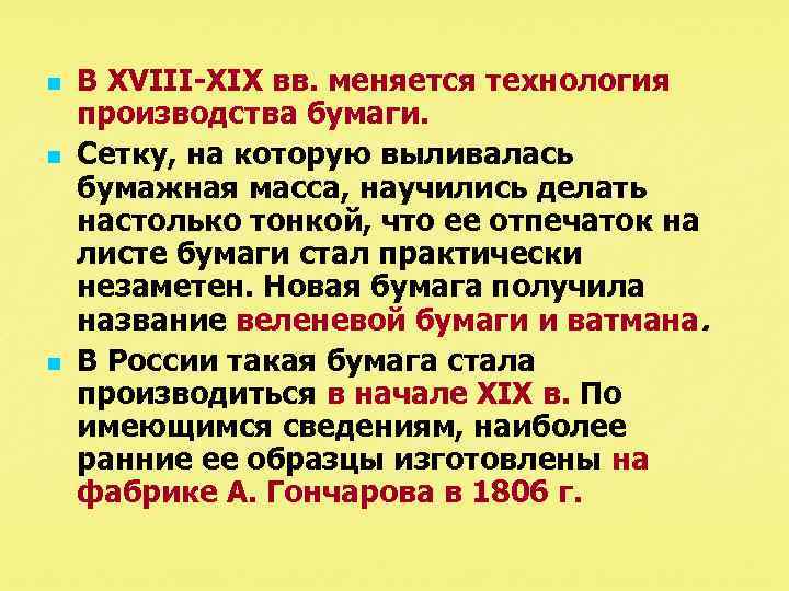 n n n В XVIII-XIX вв. меняется технология производства бумаги. Сетку, на которую выливалась