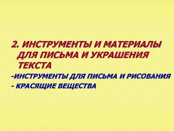 2. ИНСТРУМЕНТЫ И МАТЕРИАЛЫ ДЛЯ ПИСЬМА И УКРАШЕНИЯ ТЕКСТА -ИНСТРУМЕНТЫ ДЛЯ ПИСЬМА И РИСОВАНИЯ