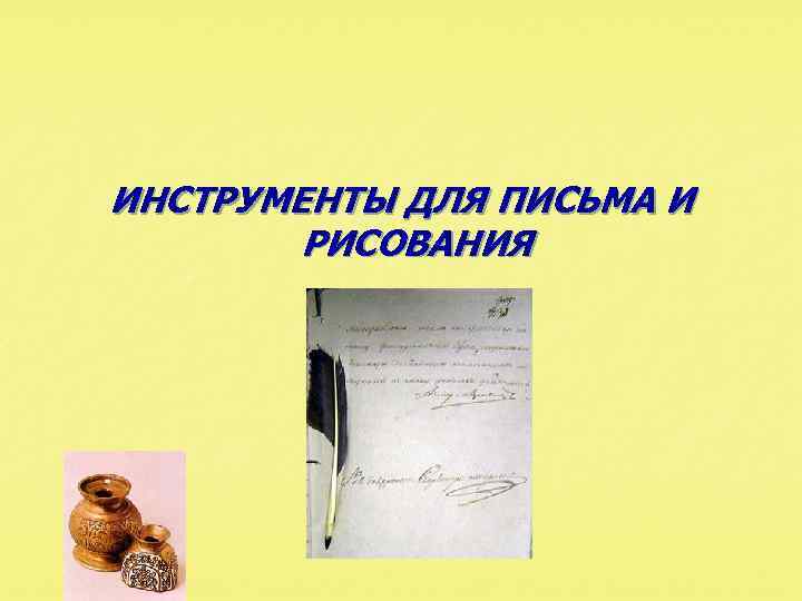 ИНСТРУМЕНТЫ ДЛЯ ПИСЬМА И РИСОВАНИЯ 