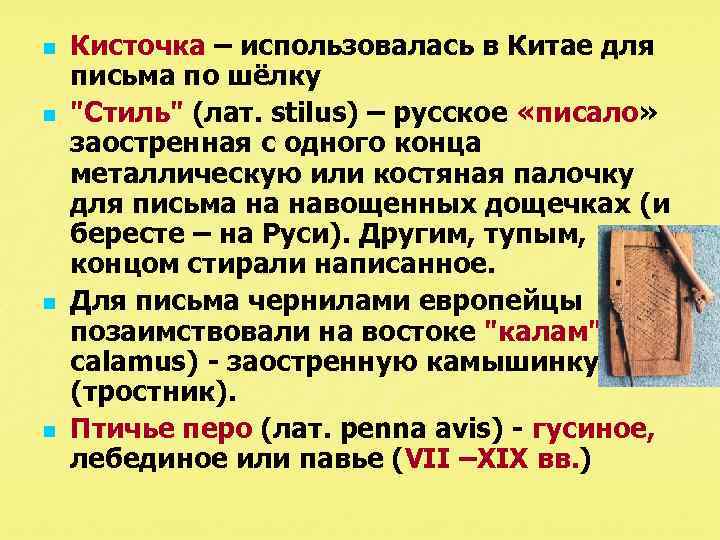 n n Кисточка – использовалась в Китае для письма по шёлку 