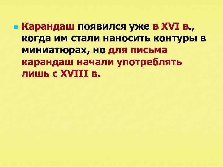 n Карандаш появился уже в XVI в. , когда им стали наносить контуры в