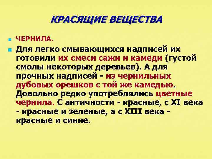 КРАСЯЩИЕ ВЕЩЕСТВА n n ЧЕРНИЛА. Для легко смывающихся надписей их готовили их смеси сажи