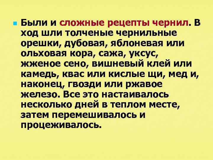 n Были и сложные рецепты чернил. В ход шли толченые чернильные орешки, дубовая, яблоневая
