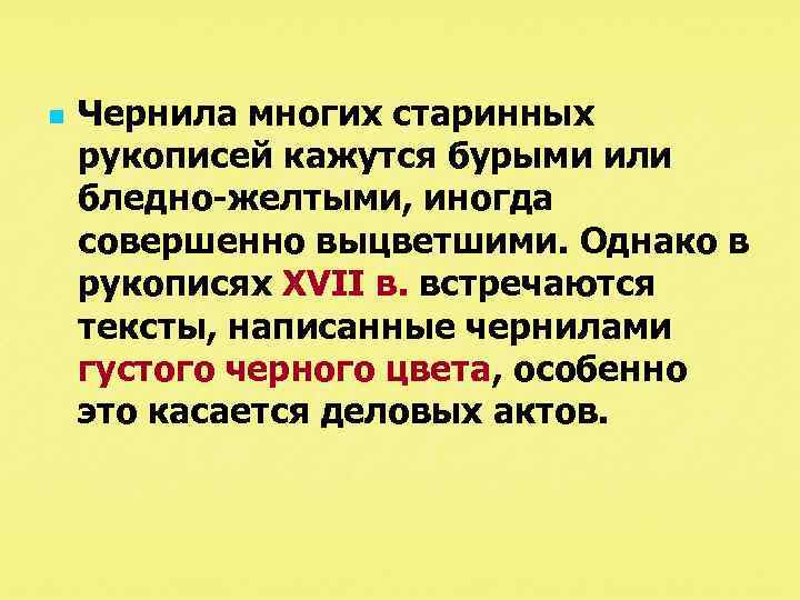 n Чернила многих старинных рукописей кажутся бурыми или бледно-желтыми, иногда совершенно выцветшими. Однако в