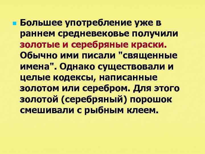 n Большее употребление уже в раннем средневековье получили золотые и серебряные краски. Обычно ими