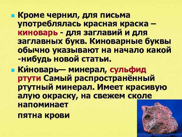 n n Кроме чернил, для письма употреблялась красная краска – киноварь - для заглавий