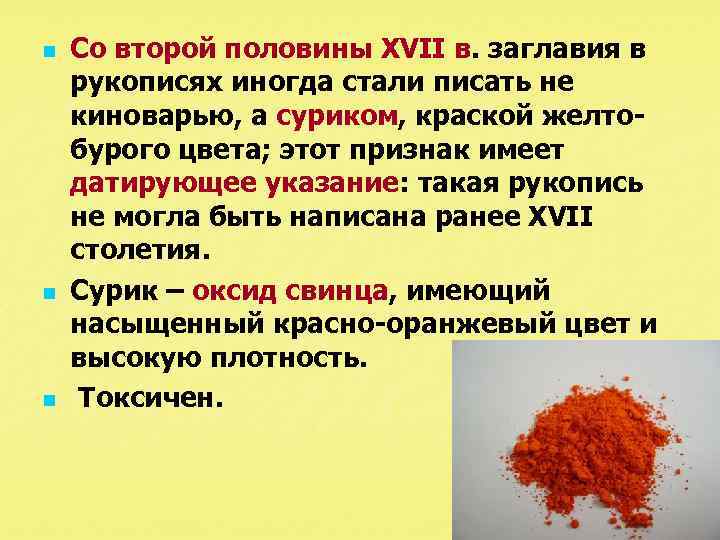 n n n Со второй половины XVII в. заглавия в рукописях иногда стали писать