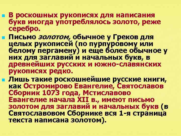 n n n В роскошных рукописях для написания букв иногда употреблялось золото, реже серебро.