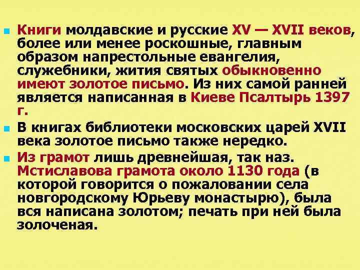 n n n Книги молдавские и русские XV — XVII веков, более или менее