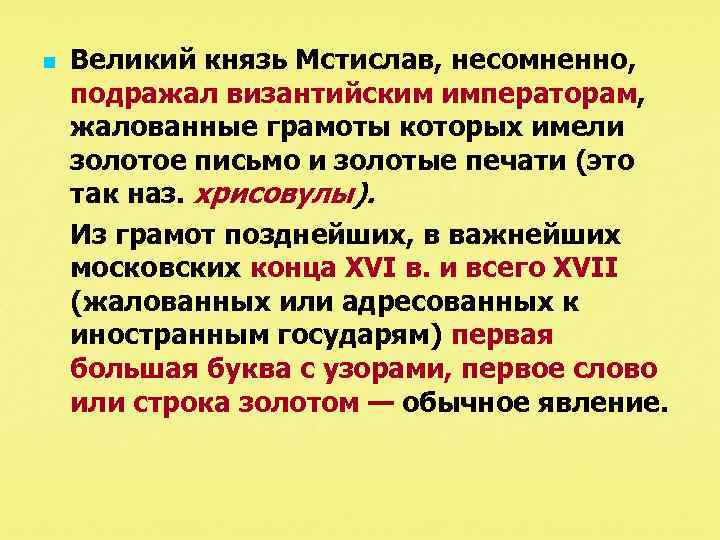 n Великий князь Мстислав, несомненно, подражал византийским императорам, жалованные грамоты которых имели золотое письмо