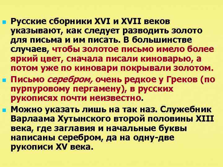 n n n Pyccкиe сборники XVII веков указывают, как следует разводить золото для письма