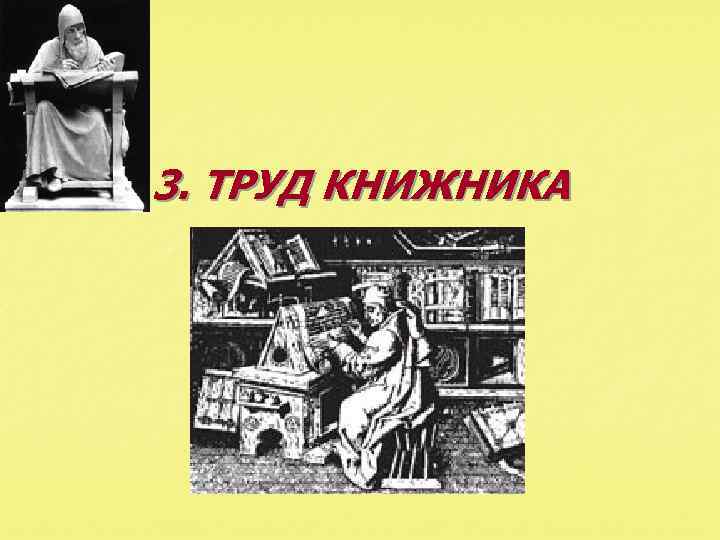 3. ТРУД КНИЖНИКА 