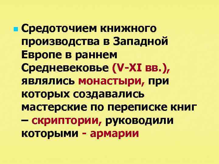 n Средоточием книжного производства в Западной Европе в раннем Средневековье (V-ХI вв. ), являлись