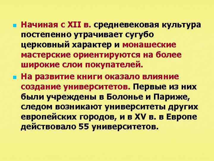 n n Начиная с ХII в. средневековая культура постепенно утрачивает сугубо церковный характер и