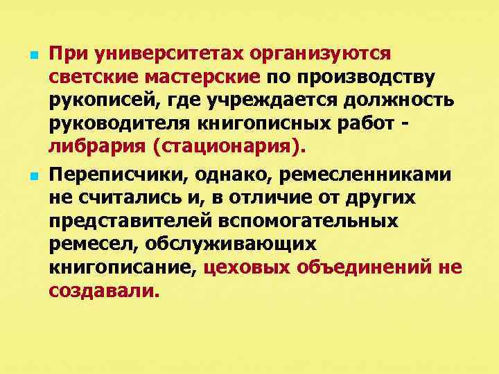 n n При университетах организуются светские мастерские по производству рукописей, где учреждается должность руководителя