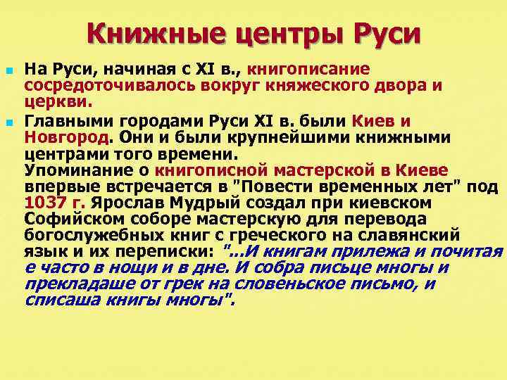 Книжные центры Руси n n На Руси, начиная с XI в. , книгописание сосредоточивалось
