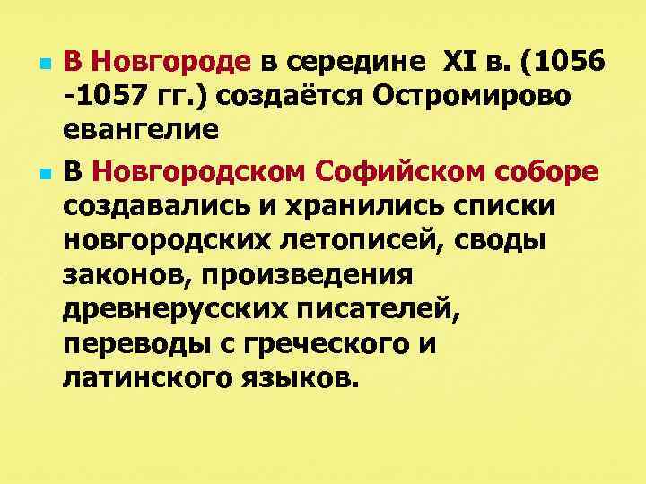 n n В Новгороде в середине XI в. (1056 -1057 гг. ) создаётся Остромирово