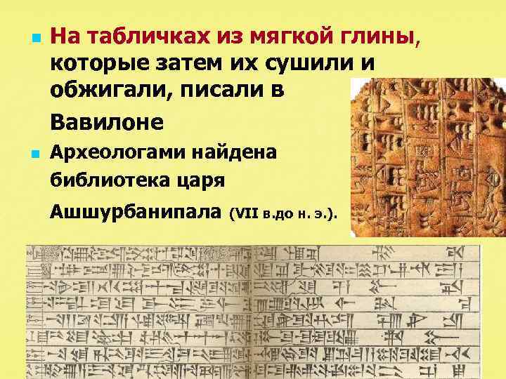 n n На табличках из мягкой глины, которые затем их сушили и обжигали, писали