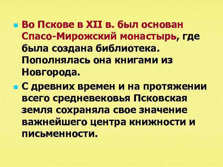 n n Во Пскове в XII в. был основан Спасо-Мирожский монастырь, где была создана