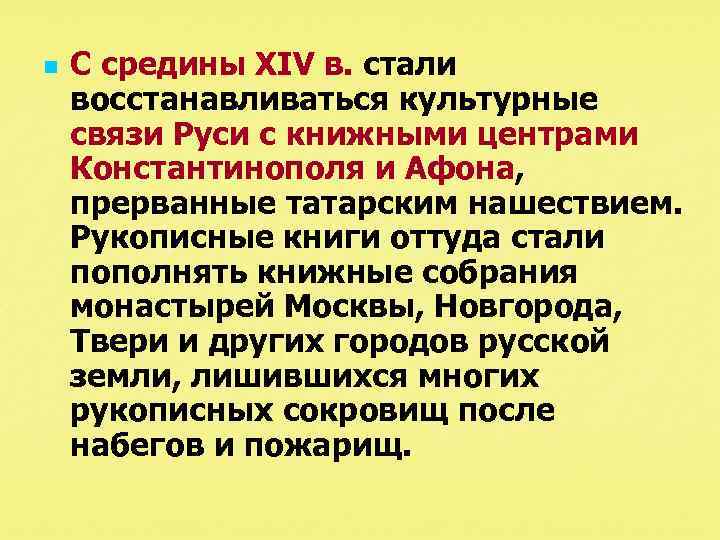 n С средины XIV в. стали восстанавливаться культурные связи Руси с книжными центрами Константинополя