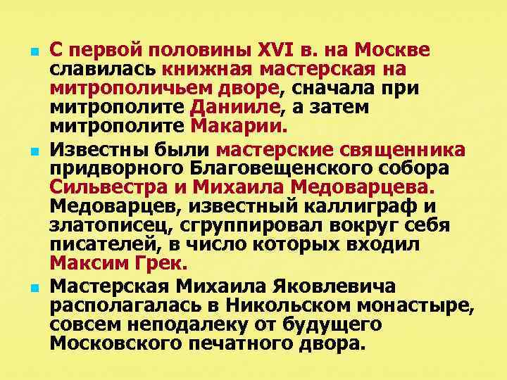 n n n С первой половины XVI в. на Москве славилась книжная мастерская на