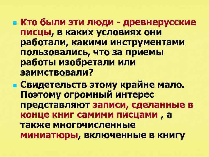 n n Кто были эти люди - древнерусские писцы, в каких условиях они работали,