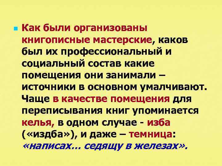 n Как были организованы книгописные мастерские, каков был их профессиональный и социальный состав какие