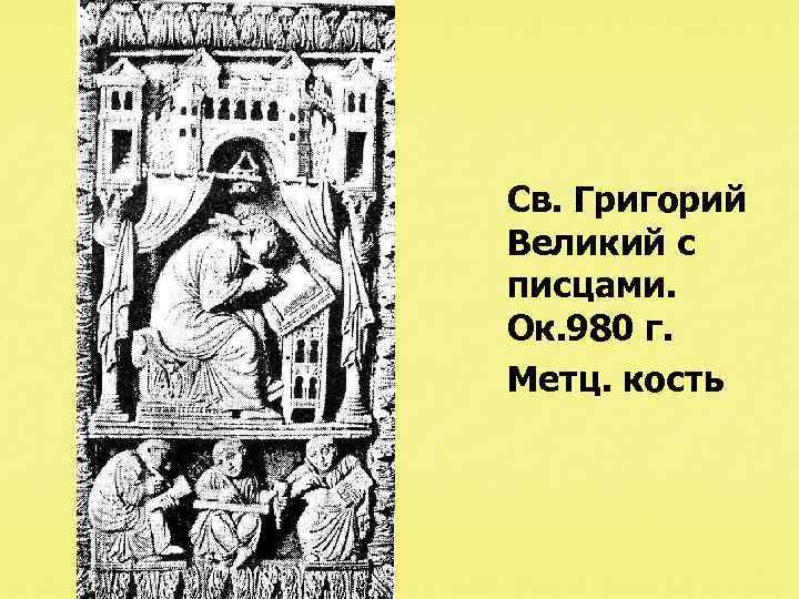 Св. Григорий Великий с писцами. Ок. 980 г. Метц. кость 