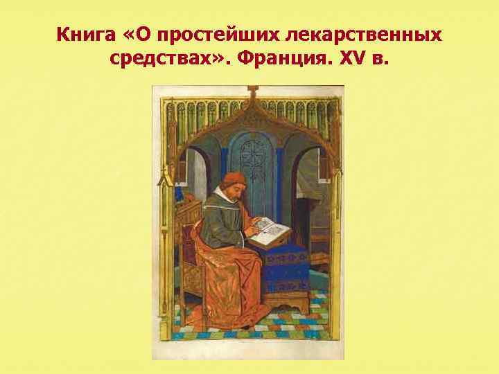 Книга «О простейших лекарственных средствах» . Франция. XV в. 
