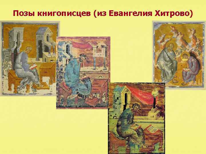 Позы книгописцев (из Евангелия Хитрово) 