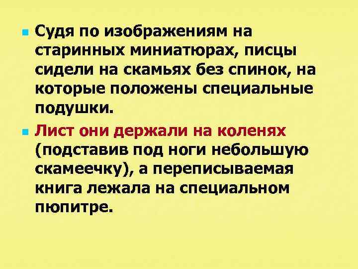n n Судя по изображениям на старинных миниатюрах, писцы сидели на скамьях без спинок,