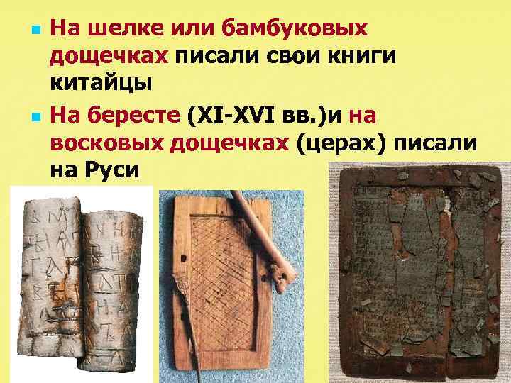 n n На шелке или бамбуковых дощечках писали свои книги китайцы На бересте (XI-XVI