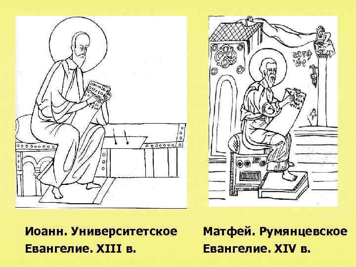 Иоанн. Университетское Евангелие. XIII в. Матфей. Румянцевское Евангелие. XIV в. 