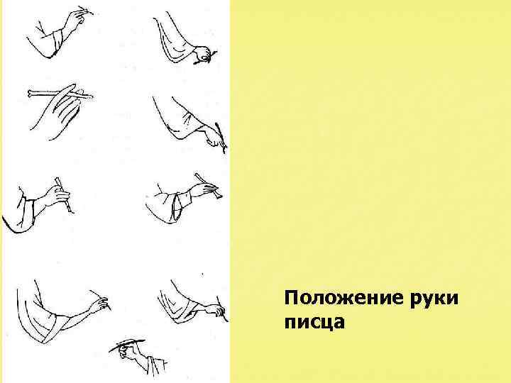  Положение руки писца 