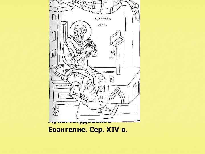Лука. Хлудовское Евангелие. Сер. XIV в. 