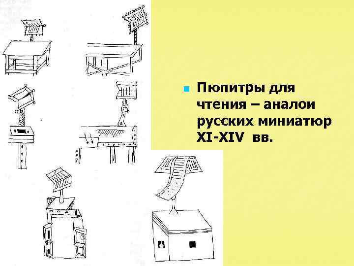 n Пюпитры для чтения – аналои русских миниатюр XI-XIV вв. 