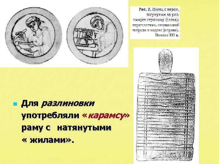 n Для разлиновки употребляли «карамсу» раму с натянутыми « жилами» . 