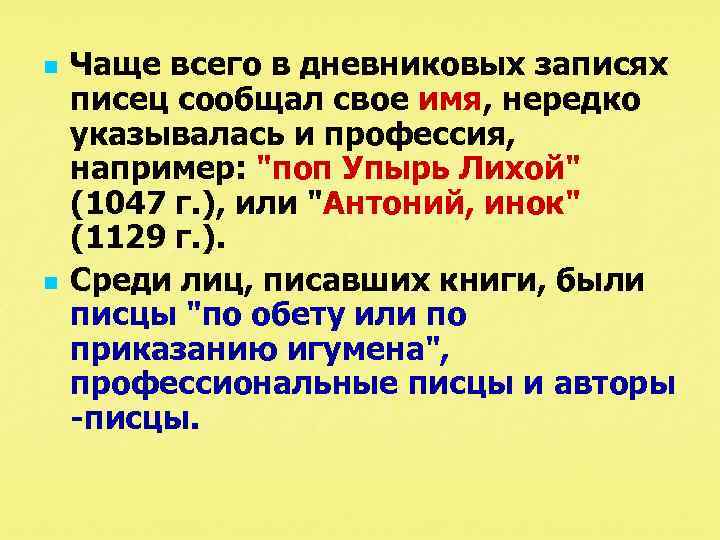 n n Чаще всего в дневниковых записях писец сообщал свое имя, нередко указывалась и