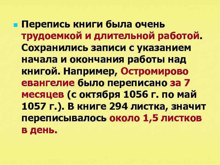 n Перепись книги была очень трудоемкой и длительной работой. Сохранились записи с указанием начала