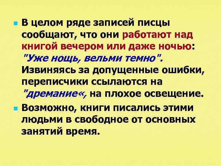 n n В целом ряде записей писцы сообщают, что они работают над книгой вечером