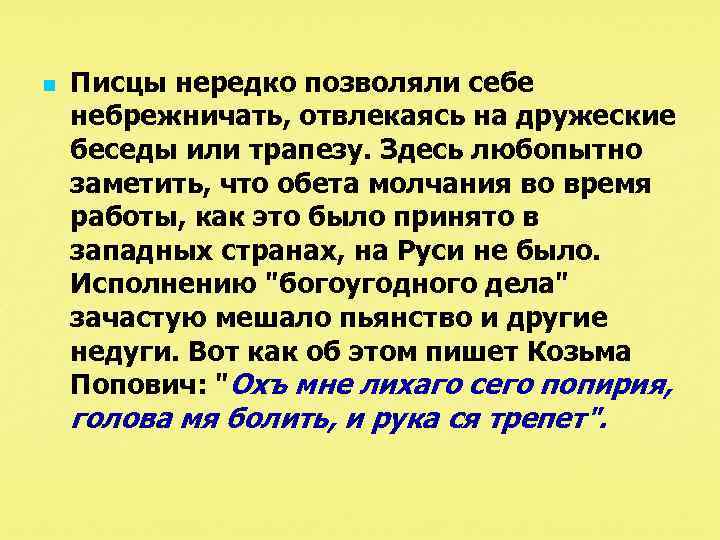 n Писцы нередко позволяли себе небрежничать, отвлекаясь на дружеские беседы или трапезу. Здесь любопытно