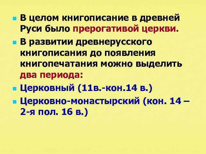 n n В целом книгописание в древней Руси было прерогативой церкви. В развитии древнерусского